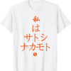 Satoshi T-Shirt I Am Nakamoto Bitcoin Blockchain